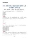 錦州市古塔區(qū)敬業(yè)街道工作人員招聘考試真題2025