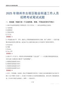 錦州市古塔區敬業街道工作人員招聘考試真題2025