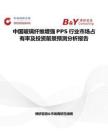 中國玻璃纖維增強PPS行業市場占有率及投資前景預測分析報告