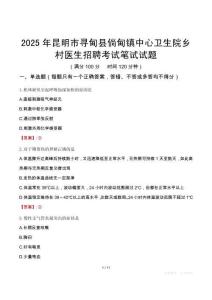 昆明市尋甸縣倘甸鎮(zhèn)中心衛(wèi)生院鄉(xiāng)村醫(yī)生招聘考試真題2025