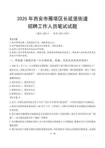 西安市雁塔區(qū)長延堡街道招聘考試真題2025