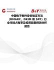 中國電子郵件身份驗證方法（DMARC、DKIM 和 SPF）行業市場占有率及投資前景預測分析報告