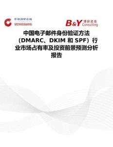 中國(guó)電子郵件身份驗(yàn)證方法（DMARC、DKIM 和 SPF）行業(yè)市場(chǎng)占有率及投資前景預(yù)測(cè)分析報(bào)告