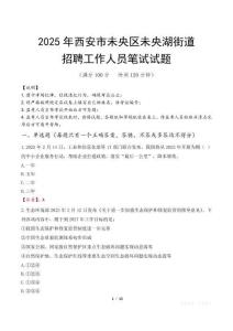 西安市未央區未央湖街道招聘考試真題2025