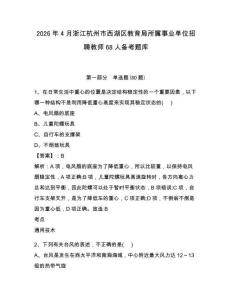 2026年4月浙江杭州市西湖區(qū)教育局所屬事業(yè)單位招聘教師68人備考題庫及參考答案詳解（培優(yōu)b卷）
