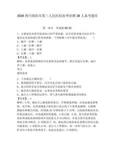 2026四川綿陽市第三人民醫(yī)院春季招聘28人備考題庫含答案詳解（培優(yōu)b卷）