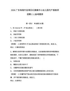 2026廣東珠海市金灣區(qū)紅旗鎮(zhèn)中心幼兒園代產(chǎn)假教師招聘2人備考題庫及參考答案詳解（實(shí)用）