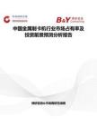 中国金属制卡机行业市场占有率及投资前景预测分析报告