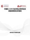 中國(guó)釷-229行業(yè)市場(chǎng)占有率及投資前景預(yù)測(cè)分析報(bào)告