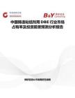 中国铸造粘结剂用DBE行业市场占有率及投资前景预测分析报告