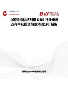 中國鑄造粘結劑用DBE行業市場占有率及投資前景預測分析報告