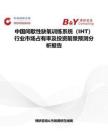 中國間歇性缺氧訓(xùn)練系統(tǒng)（IHT）行業(yè)市場(chǎng)占有率及投資前景預(yù)測(cè)分析報(bào)告