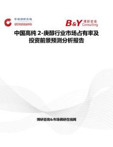 中國高純2-庚醇行業市場占有率及投資前景預測分析報告