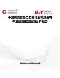 中國高純碳酸二乙酯行業市場占有率及投資前景預測分析報告
