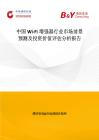 中国Wi-Fi增强器行业市场前景预测及投资价值评估分析报告