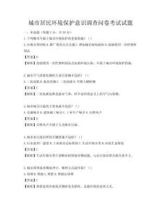 城市居民環境保護意識調查問卷考試試題