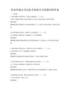 職業資格證考試備考策略分享群題庫附答案