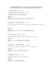 全國通用英語口語表達技巧題庫附答案