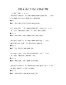 智能化城市管理技術模擬試題