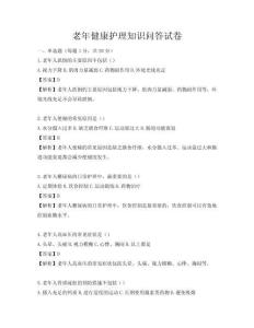 老年健康護理知識問答試卷
