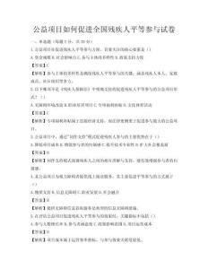 公益项目如何促进全国残疾人平等参与试卷