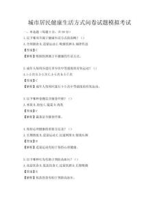 城市居民健康生活方式問卷試題模擬考試