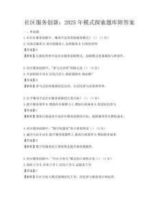 社區(qū)服務(wù)創(chuàng)新：2025年模式探索題庫附答案