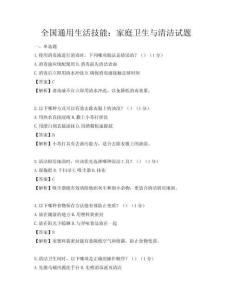 全國通用生活技能：家庭衛生與清潔試題