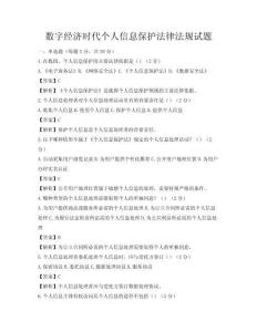 數(shù)字經(jīng)濟(jì)時(shí)代個(gè)人信息保護(hù)法律法規(guī)試題