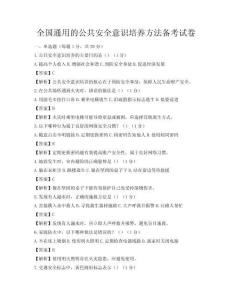 全國通用的公共安全意識培養方法備考試卷