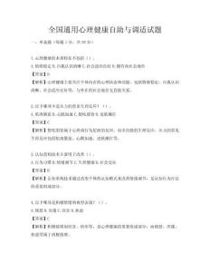 全國通用心理健康自助與調適試題
