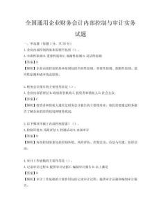 全國通用企業(yè)財務會計內(nèi)部控制與審計實務試題