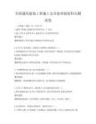 全国通用建筑工程施工安全监理制度科目测试卷