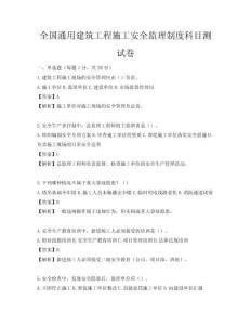 全國通用建筑工程施工安全監理制度科目測試卷