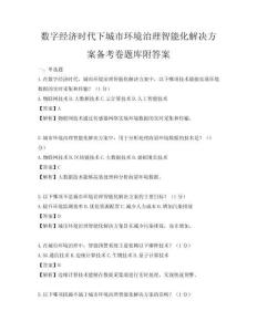 數字經濟時代下城市環境治理智能化解決方案備考卷題庫附答案