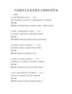 全國(guó)通用公民素養(yǎng)教育大綱題庫(kù)附答案