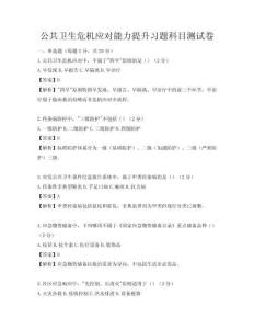 公共衛(wèi)生危機應(yīng)對能力提升習(xí)題科目測試卷