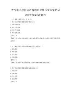 青少年心理健康教育的重要性與實施策略試題(含答案)沖刺卷