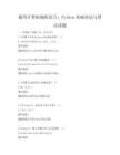 通用計算機編程語言：Python基礎語法與算法試題