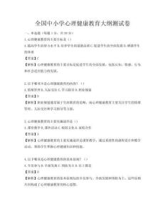 全國中小學心理健康教育大綱測試卷