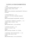 公益事业与社区脱贫攻坚战题库附答案