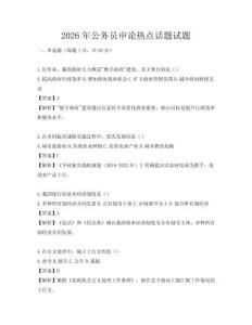 2026年公務(wù)員申論熱點話題試題
