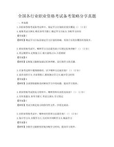 全國各行業(yè)職業(yè)資格考試備考策略分享真題