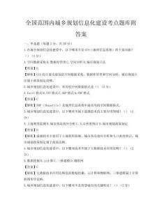 全國范圍內城鄉規劃信息化建設考點題庫附答案
