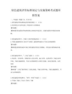 綠色建筑評價標準制定與實施策略考試題庫附答案