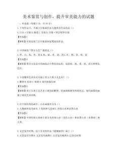 美术鉴赏与创作，提升审美能力的试题