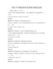 全國衛生健康事業發展報告解讀試卷