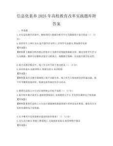 信息化素養2025年高校教育改革實踐題庫附答案