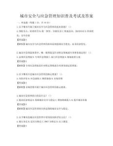 城市安全與應急管理知識普及考試及答案