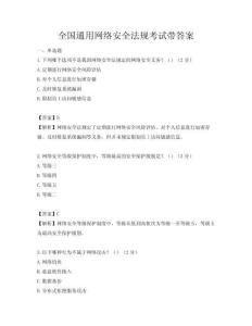 全國通用網(wǎng)絡(luò)安全法規(guī)考試帶答案